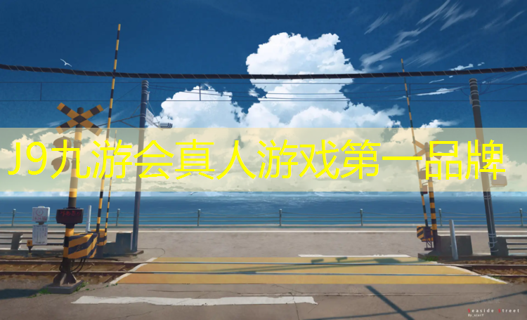 J9九游会真人游戏第一品牌：天山区网球网