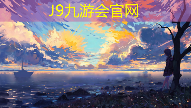 J9九游会真人游戏第一品牌：济宁专业塑胶跑道材料