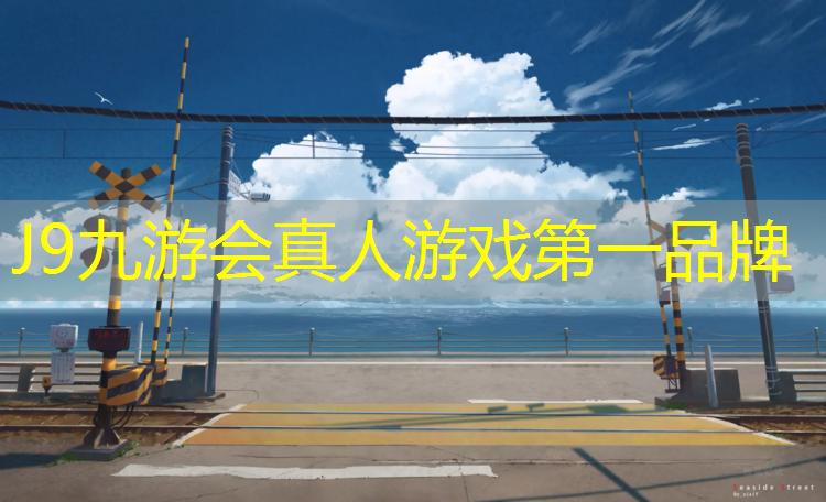 J9九游会真人游戏第一品牌：喀什塑胶跑道验收标准
