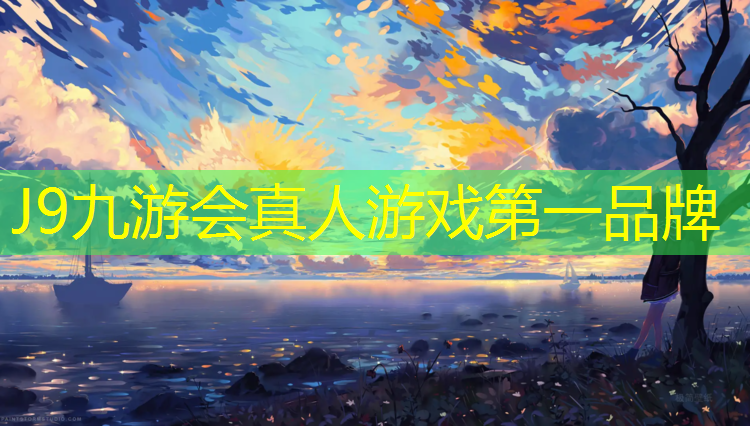 J9九游会官网：蒙山塑胶跑道