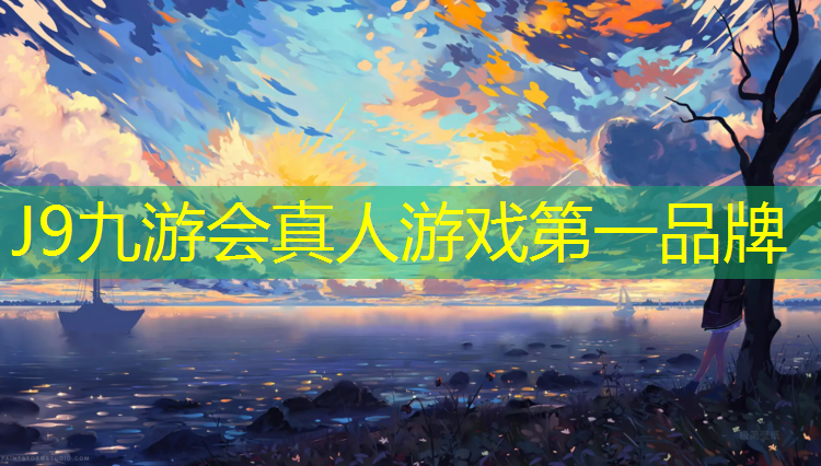 J9九游会真人游戏第一品牌：常德预制型塑胶跑道建设