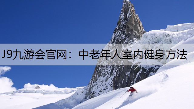 中老年人室内健身方法