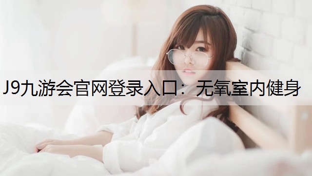 无氧室内健身