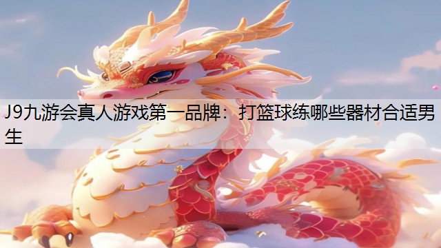 打篮球练哪些器材合适男生