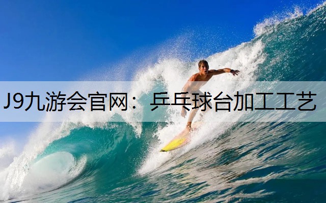 乒乓球台加工工艺