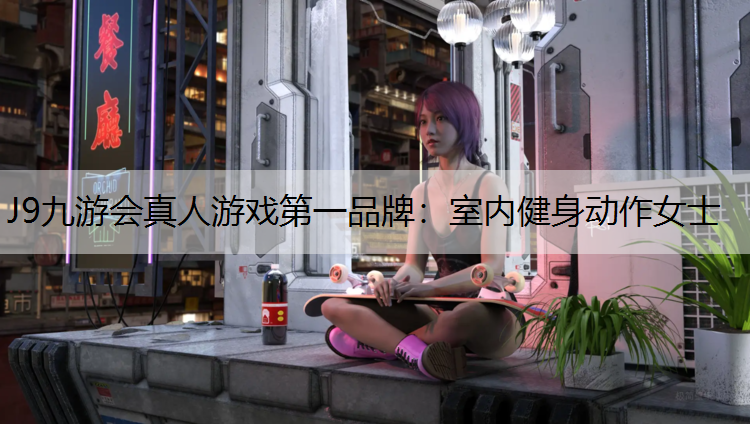 室内健身动作女士