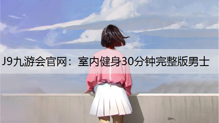 室内健身30分钟完整版男士