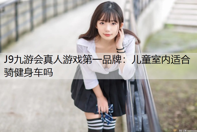 儿童室内适合骑健身车吗