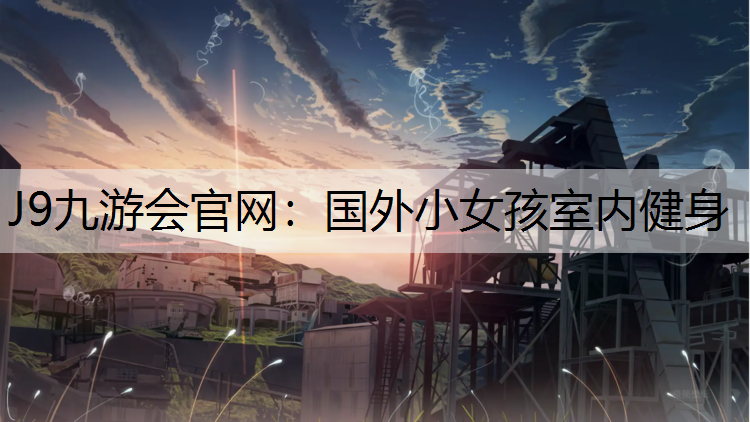 国外小女孩室内健身
