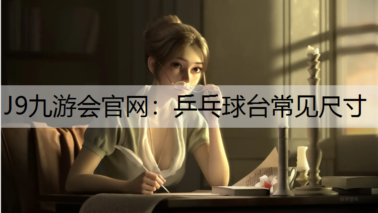 乒乓球台常见尺寸