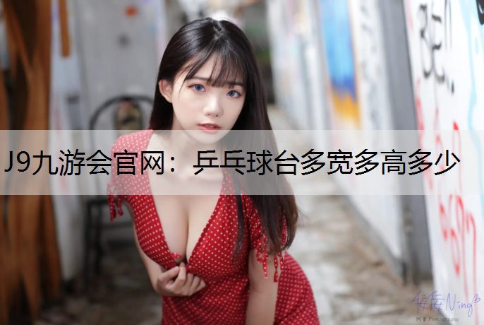 乒乓球台多宽多高多少