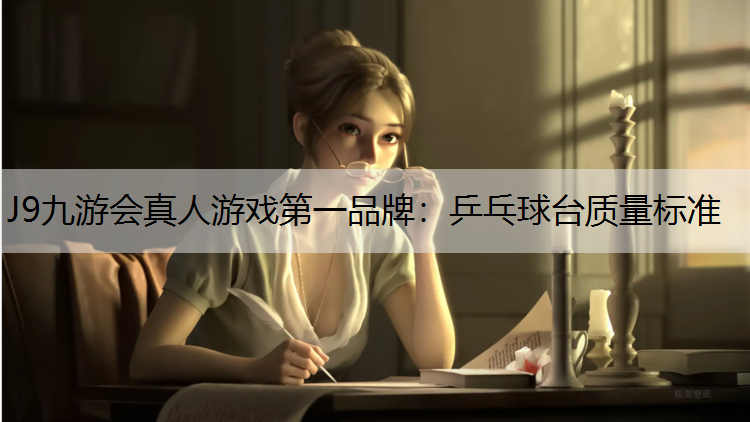乒乓球台质量标准