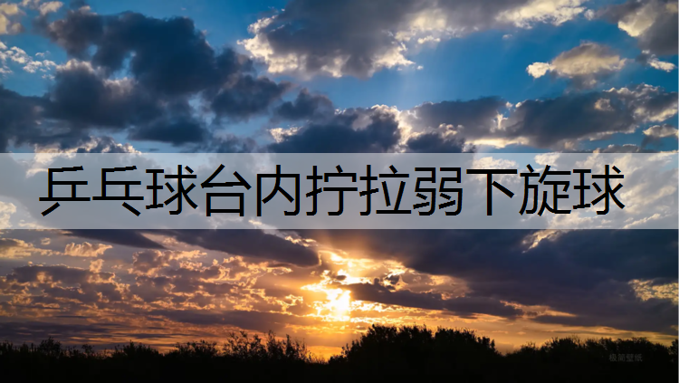 乒乓球台内拧拉弱下旋球