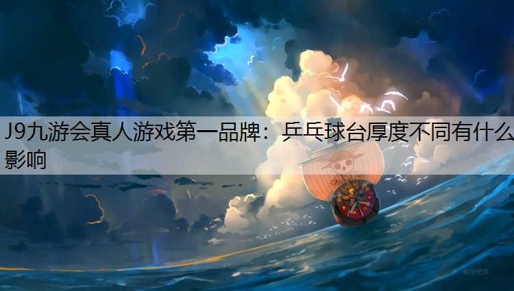 乒乓球台厚度不同有什么影响