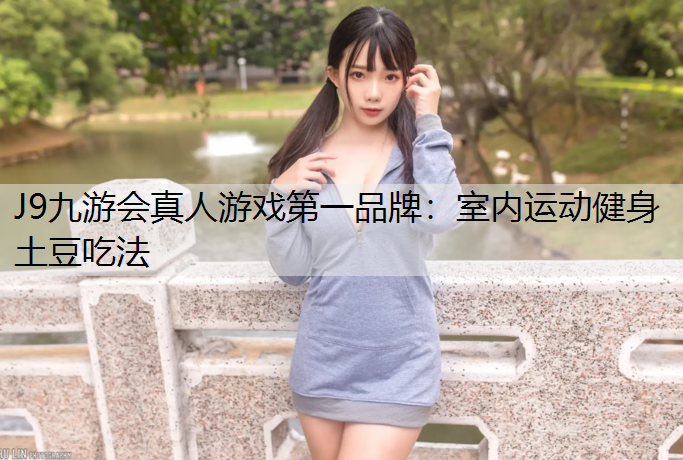 室内运动健身土豆吃法