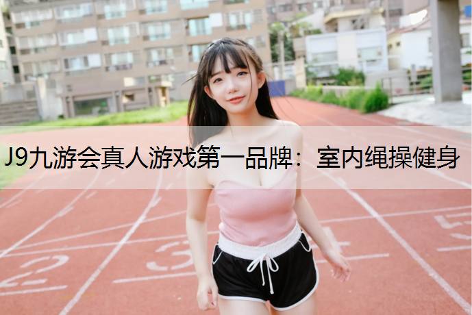 室内绳操健身