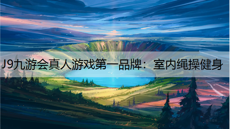 室内绳操健身