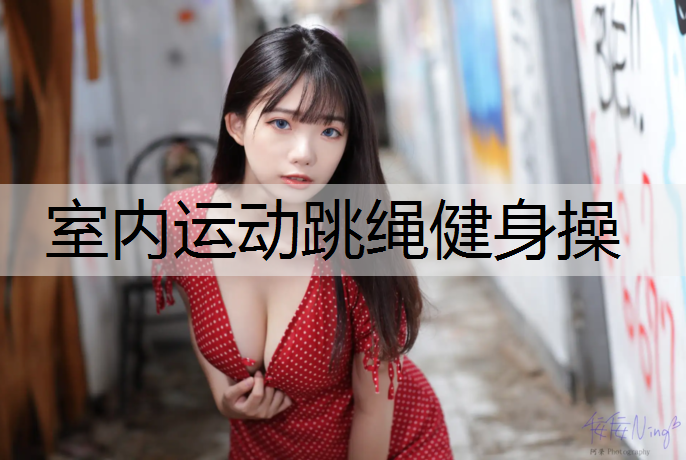 室内运动跳绳健身操