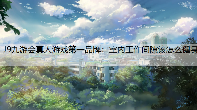 室内工作间隙该怎么健身