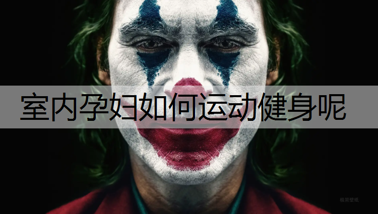 室内孕妇如何运动健身呢