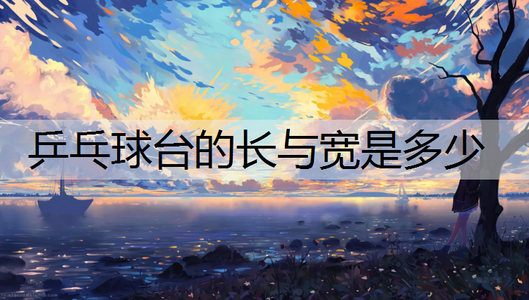 乒乓球台的长与宽是多少