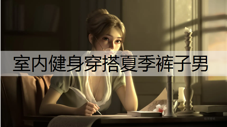 室内健身穿搭夏季裤子男