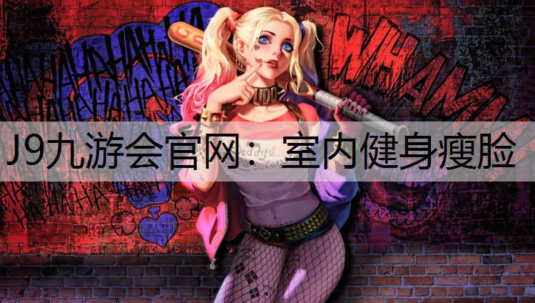 室内健身瘦脸