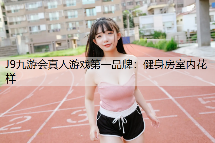 健身房室内花样