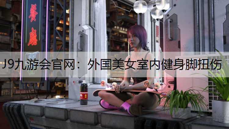 外国美女室内健身脚扭伤