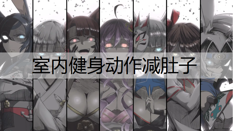 室内健身动作减肚子