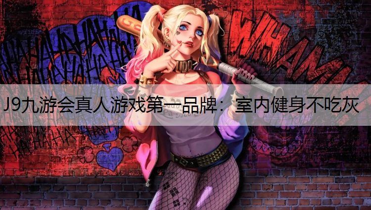 室内健身不吃灰