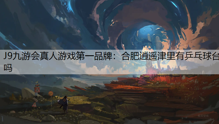 合肥逍遥津里有乒乓球台吗
