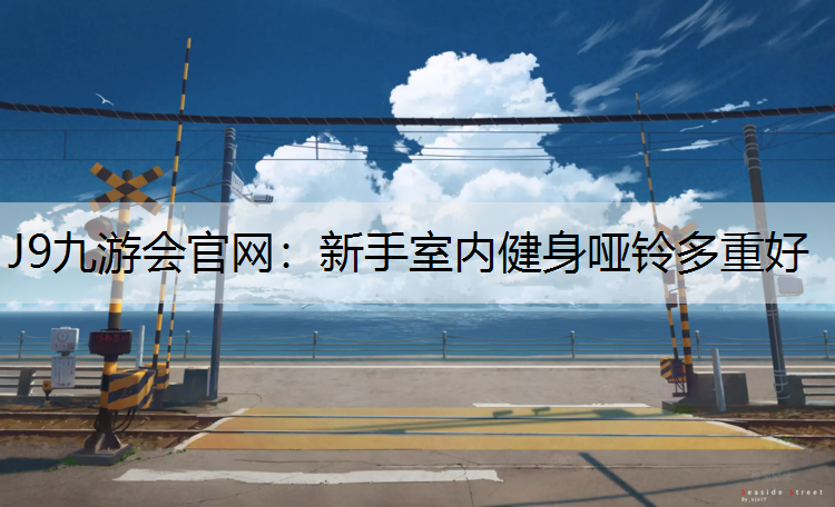 新手室内健身哑铃多重好