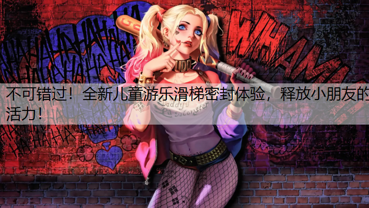 不可错过！全新儿童游乐滑梯密封体验，释放小朋友的活力！
