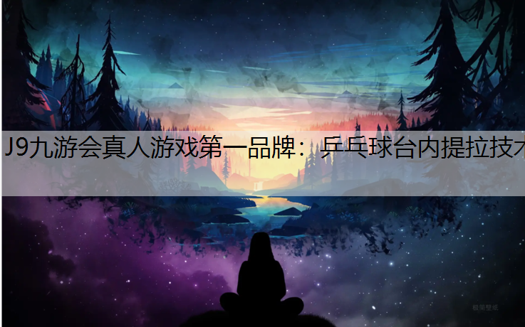 乒乓球台内提拉技术
