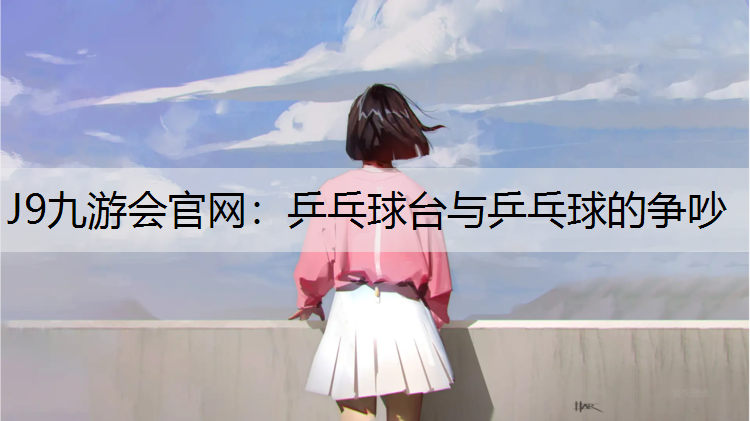 乒乓球台与乒乓球的争吵
