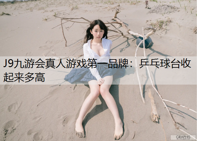 乒乓球台收起来多高