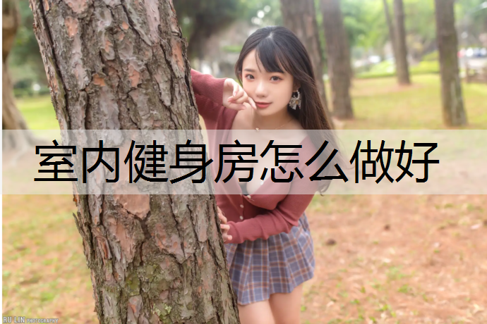 室内健身房怎么做好