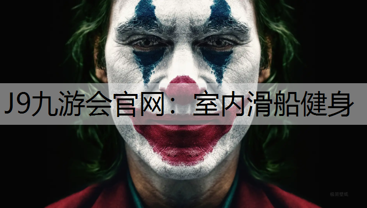 室内滑船健身